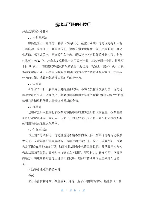 瘦出瓜子脸的小技巧