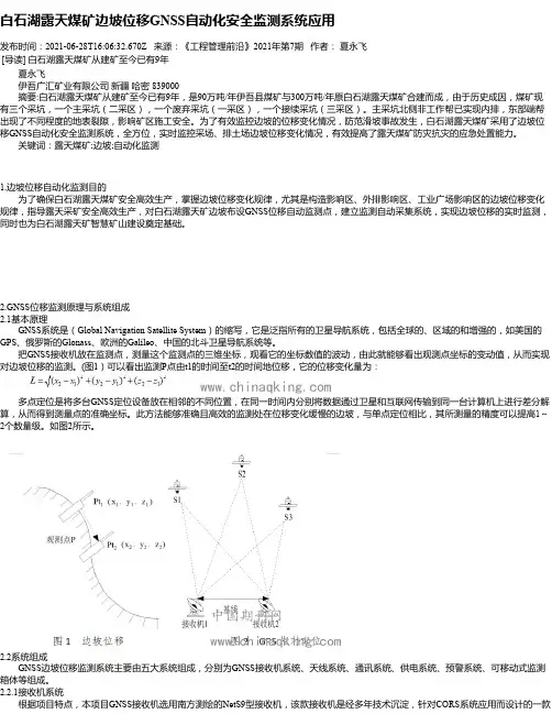 白石湖露天煤矿边坡位移GNSS自动化安全监测系统应用