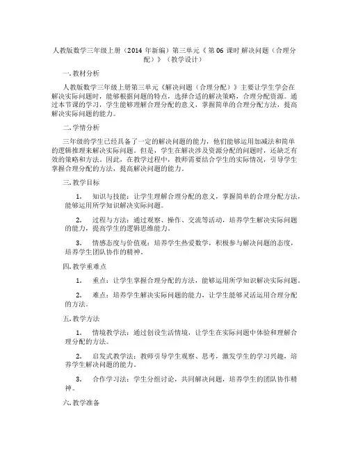 人教版数学三年级上册(2014年新编)第三单元《第06课时解决问题(合理分配)》(教学设计)