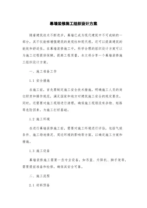 幕墙装修施工组织设计方案