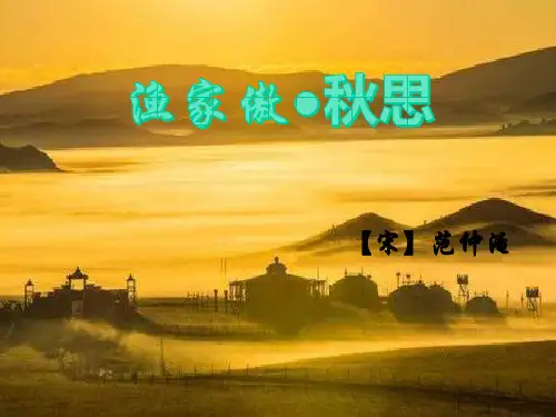 人教版九年级语文下册(2018部编版)第12课《词四首——渔家傲 秋思》课件 (共30张PPT)