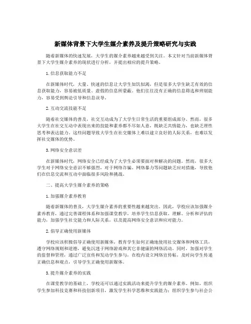 新媒体背景下大学生媒介素养及提升策略研究与实践