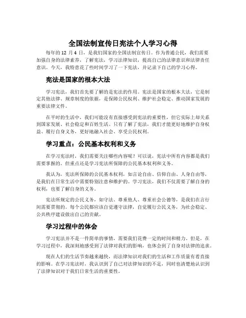 全国法制宣传日宪法个人学习心得