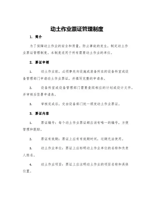 动土作业票证管理制度