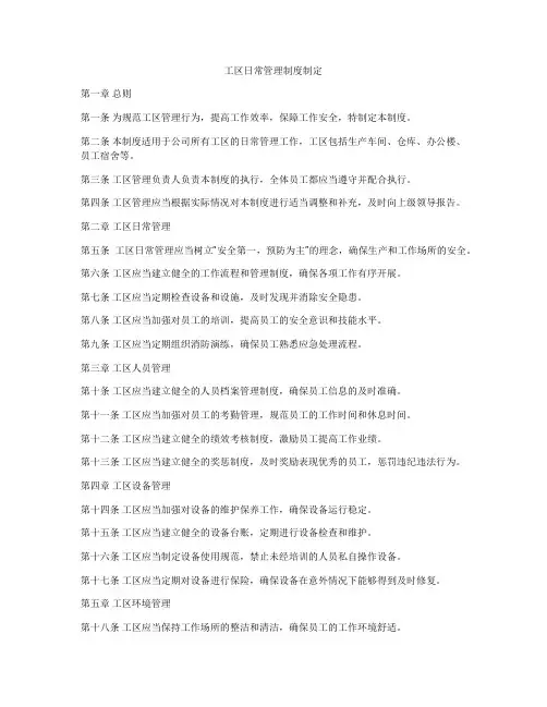 工区日常管理制度制定