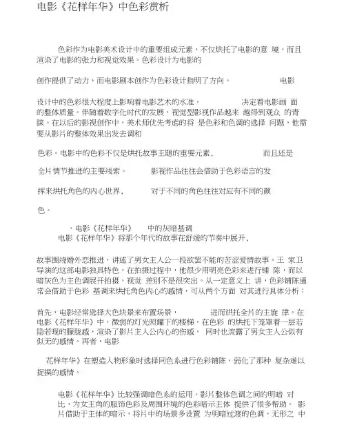 电影《花样年华》中色彩赏析-精品文档
