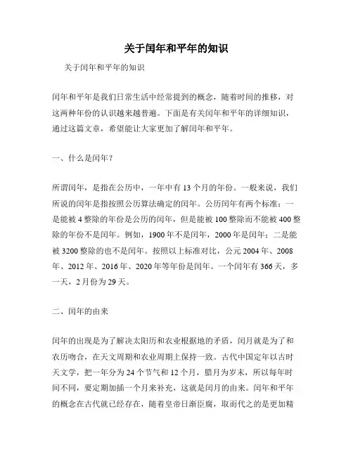 关于闰年和平年的知识