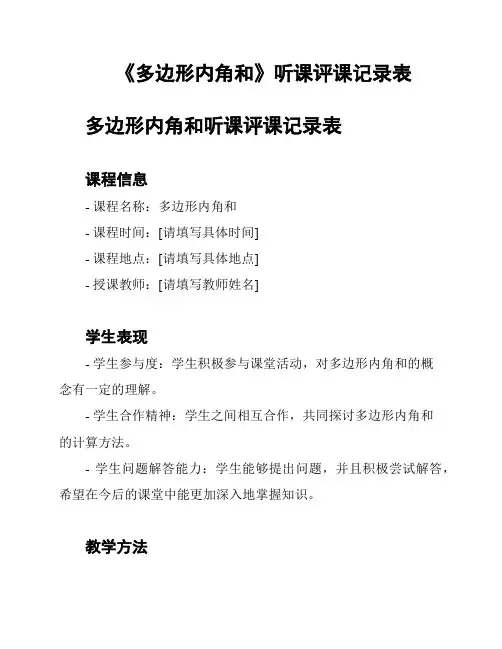 《多边形内角和》听课评课记录表