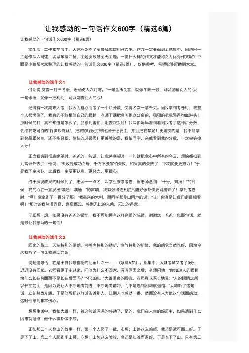 让我感动的一句话作文600字（精选6篇）