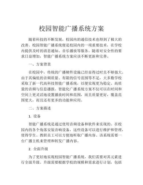 校园智能广播系统方案