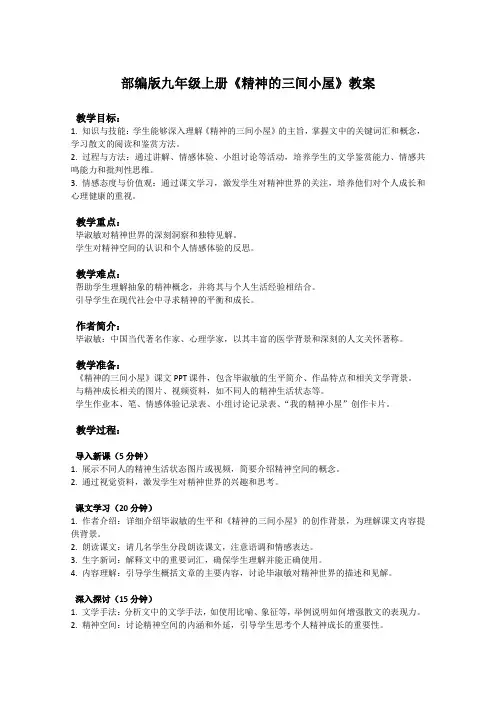 部编版九年级上册语文课文《精神的三间小屋》教案