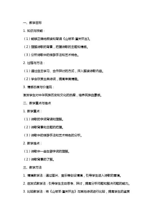 《山坡羊·潼关怀古》教案