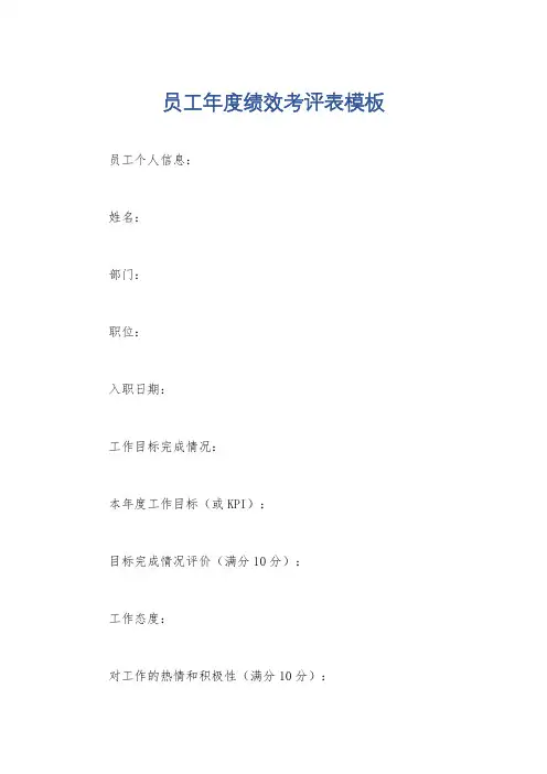 员工年度绩效考评表模板