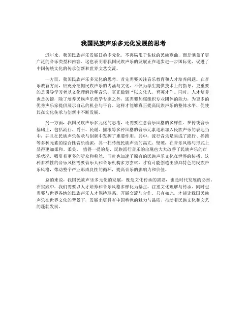 我国民族声乐多元化发展的思考
