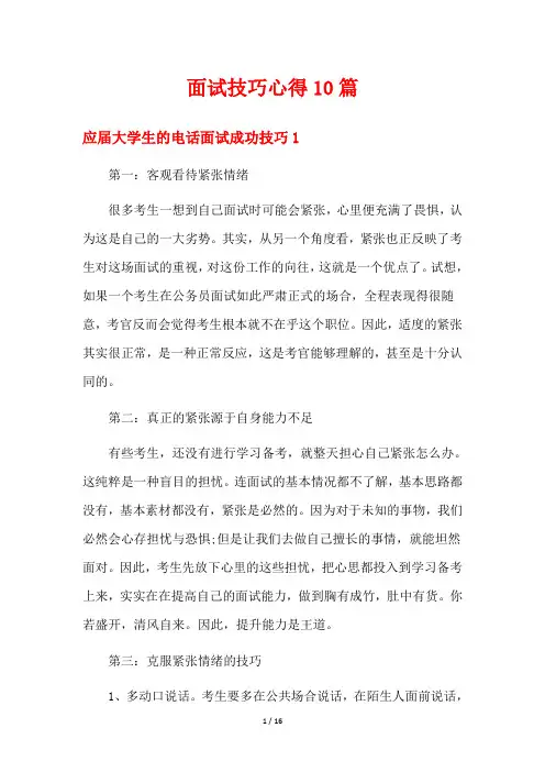 面试技巧心得10篇