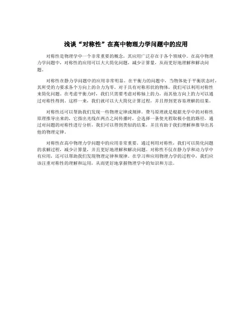 浅谈“对称性”在高中物理力学问题中的应用