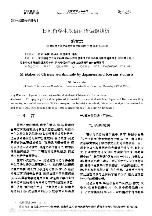 日韩留学生汉语词语偏误浅析
