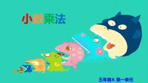 人教版5年级课件 第一单元 小数乘法