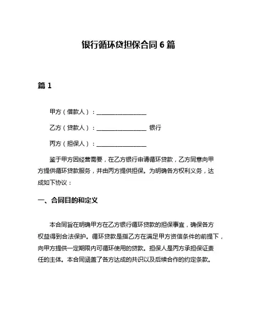 银行循环贷担保合同6篇