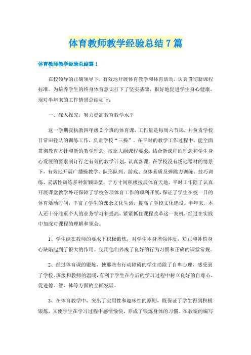 体育教师教学经验总结7篇