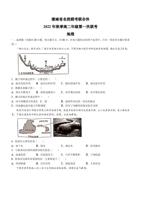 湖南省长沙市第一中学等名校联考联合体2022-2023学年高二上学期第一次联考地理试题(含答案)