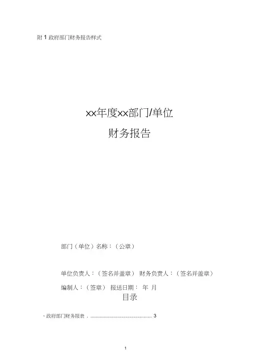 2017年政府部门财务报告文字部分编制模板(请认真阅读)