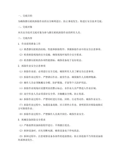 静压桩机拆除安全技术交底模板