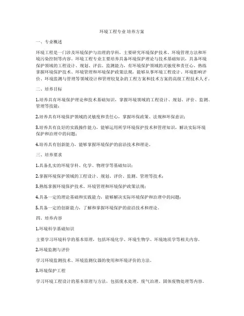 环境工程专业 培养方案