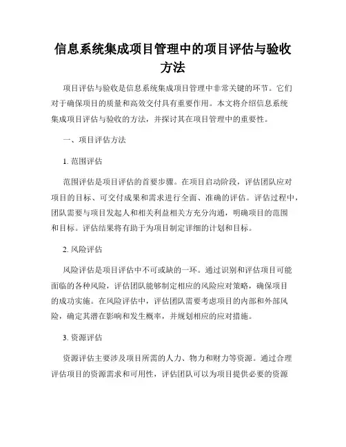 信息系统集成项目管理中的项目评估与验收方法