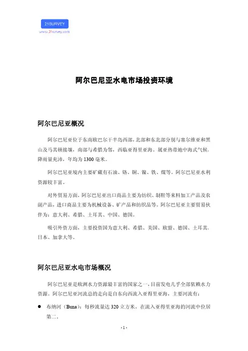 阿尔巴尼亚水电市场投资环境