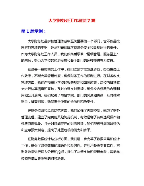 大学财务处工作总结7篇