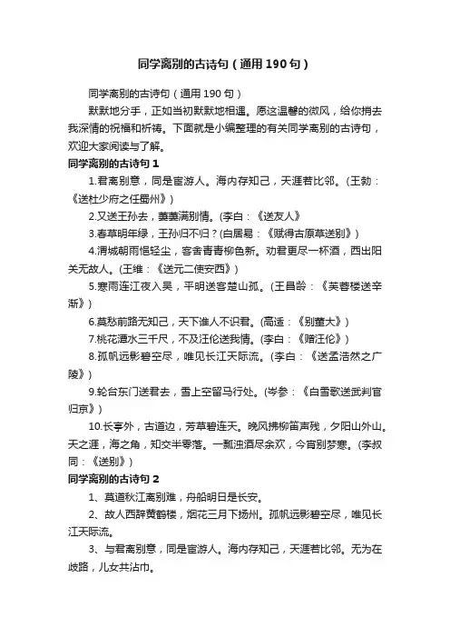 同学离别的古诗句（通用190句）