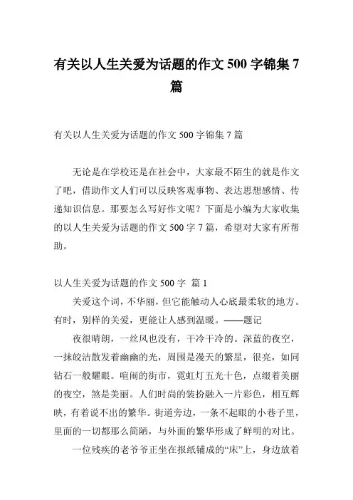 有关以人生关爱为话题的作文500字锦集7篇