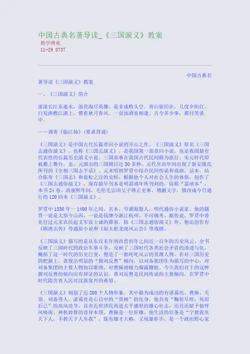 中国古典名著导读_《三国演义》教案