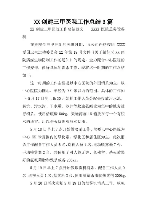XX创建三甲医院工作总结3篇