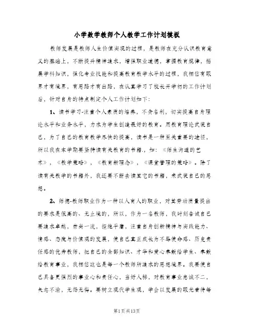 小学数学教师个人教学工作计划模板(七篇)