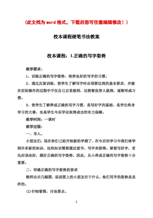 校本课程硬笔书法教案