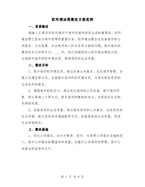 软环境治理整改方案范例(三篇)