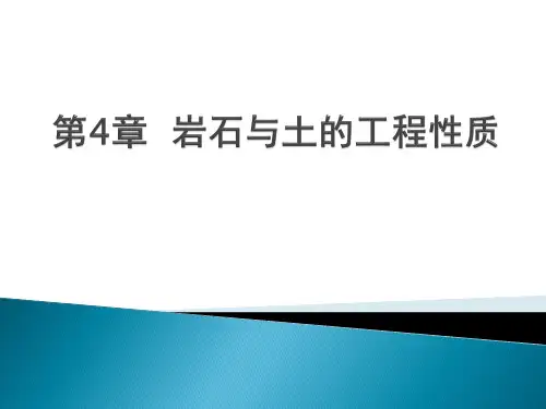 第4章 岩石与土的工程性质
