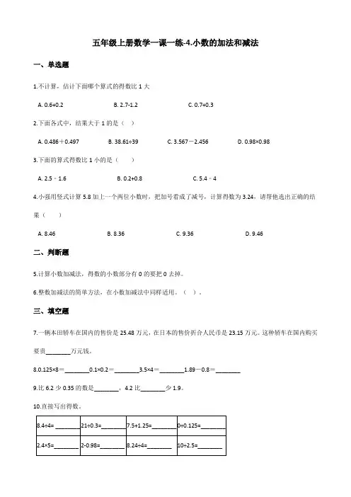 五年级上数学一课一练4.小数的加法和减法 苏教版含答案
