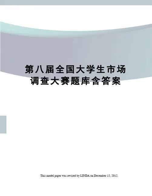 第八届全国大学生市场调查大赛题库含答案