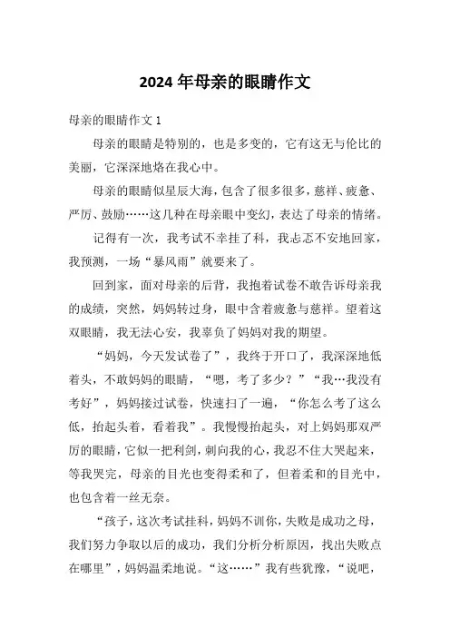 2024年母亲的眼睛作文