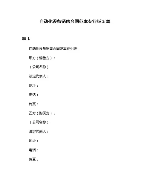 自动化设备销售合同范本专业版3篇