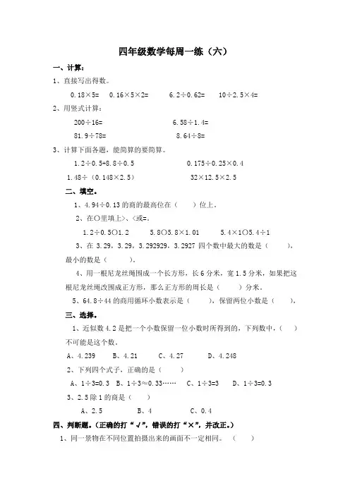 四年级下数学周周练-第六周_13-14北师大版(无答案)
