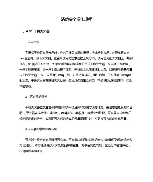 消防安全操作规程