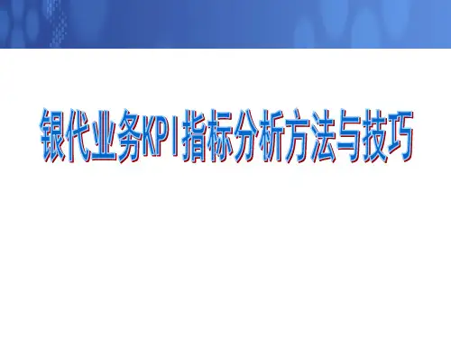 KPI指标分析方法与技巧