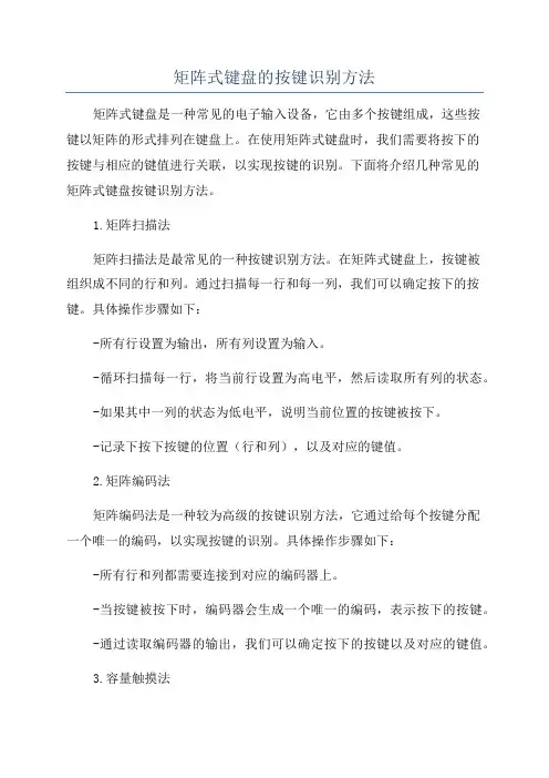 矩阵式键盘的按键识别方法