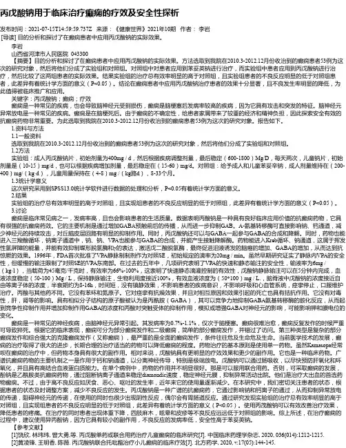 丙戊酸钠用于临床治疗癫痫的疗效及安全性探析