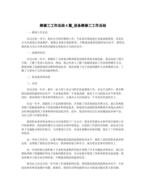 维修工工作总结4篇_设备维修工工作总结