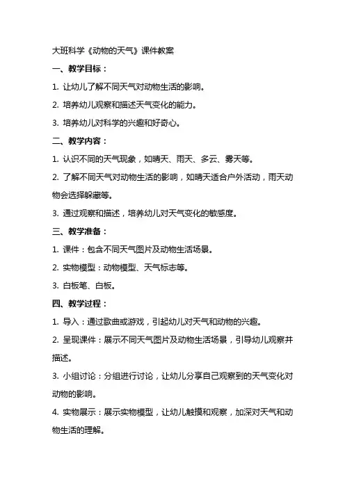 大班科学《动物的天气》课件教案